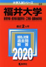 福井大学(教育学部・医学部〈看護学科〉・工学部・国際地域学部) -(大学入試シリーズ68)(2020年版)