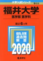 福井大学(医学部〈医学科〉) -(大学入試シリーズ69)(2020年版)