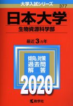 日本大学(生物資源科学部) -(大学入試シリーズ377)(2020年版)