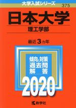 日本大学(理工学部) -(大学入試シリーズ375)(2020年版)