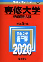 専修大学(学部個別入試) -(大学入試シリーズ306)(2020年版)