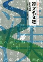漢文名文選 故事成語編 高校生のための古典ライブラリー-