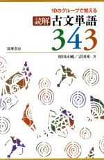 読解古文単語343 10のグループで覚える-