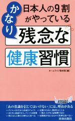 日本人の9割がやっているかなり残念な健康習慣 -(青春新書PLAY BOOKS)