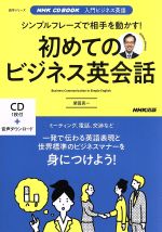 シンプルフレーズで相手を動かす!初めてのビジネス英会話 NHK CD BOOK 入門ビジネス英語-(語学シリーズ)(CD付)