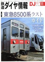 鉄道ダイヤ情報 -(月刊誌)(2019年11月号)