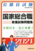 国家総合職教養試験問題集 -(公務員試験)(2021年度版)