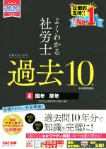 よくわかる社労士合格するための過去10年本試験問題集 2020年度版 -(4)(赤シート付)