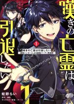 嘆きの亡霊は引退したい 最弱ハンターによる最強パーティ育成術-(1)