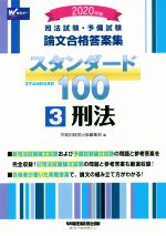 司法試験・予備試験 論文合格答案集 スタンダード100 2020年版 刑法-(3)