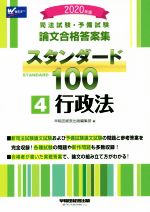 司法試験・予備試験論文合格答案集スタンダード100 2020年版 行政法-(4)