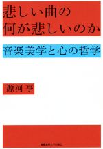 悲しい曲の何が悲しいのか音楽美学と心の哲学 中古本 書籍 源河亨 著者 ブックオフオンライン