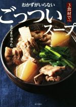 おかずがいらないごっついスープ 3食材でできる-