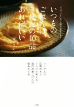 いつものごはんは、きほんの10品あればいい “ただいま”から30分でできる!-