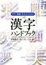 学生・教師・社会人のための漢字ハンドブック 三訂 平成29年告示 小学校学習指導要領 学年別漢字配当-