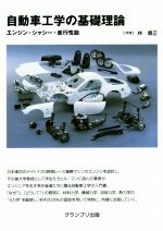 自動車工学の基礎理論 エンジン・シャシー・走行性能-