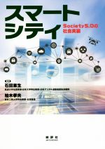 スマートシティ Society5.0の社会実装-