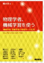 物理学者、機械学習を使う 機械学習・深層学習の物理学への応用-