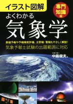 イラスト図解 よくわかる気象学〈専門知識編〉