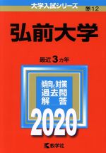 弘前大学 -(大学入試シリーズ12)(2020年版)