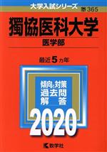 獨協医科大学(医学部) -(大学入試シリーズ365)(2020年版)