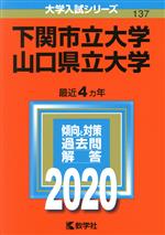 下関市立大学/山口県立大学 -(大学入試シリーズ137)(2020年版)