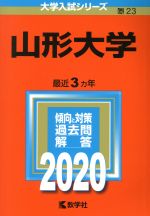 山形大学 -(大学入試シリーズ23)(2020年版)