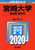 宮崎大学(医学部〈医学科〉) -(大学入試シリーズ161)(2020年版)