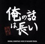 ドラマ 俺の話は長い オリジナル・サウンドトラック