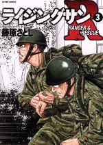 ライジングサンｒ ３ 新品漫画 まんが コミック 藤原さとし 著者 ブックオフオンライン