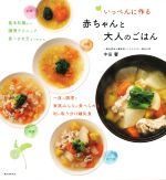 いっぺんに作る赤ちゃんと大人のごはん 基本知識から調理テクニック、食べさせ方までわかる-