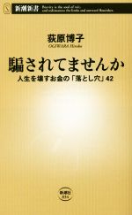 騙されてませんか 人生を壊すお金の「落とし穴」42-(新潮新書834)