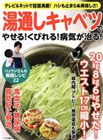 湯通しキャベツでやせる!くびれる!病気が治る! テレビ&ネットで話題沸騰!ハシも止まらぬ美味しさ!-(マキノ出版ムック)