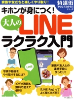 キホンが身につく!大人のLINEラクラク入門 -(マキノ出版ムック 特選街「やさしくわかる!」シリーズ)