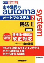 山本浩司のautoma system 第8版 民法Ⅱ 債権法・相続法改正対応-(Wセミナー 司法書士)(2)