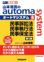 山本浩司のautoma system 第5版 民事訴訟法・民事執行法・民事保全法-(Wセミナー 司法書士)(8)