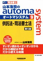 山本浩司のautoma system 第5版 供託法・司法書士法-(Wセミナー 司法書士)(9)