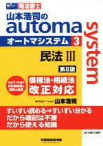 山本浩司のautoma system 第8版 民法Ⅲ 債権法・相続法改正対応-(Wセミナー 司法書士)(3)