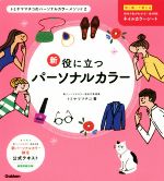 新・役に立つパーソナルカラー -(トミヤママチコのパーソナルカラーメソッド)