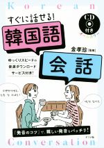 すぐに話せる!韓国語会話 オールカラー-(CD付)