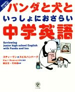 パンダと犬といっしょにおさらい中学英語 -(シール付)