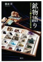 鉱物語り エピソードで読むきれいな石の本-