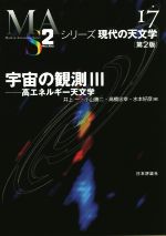 宇宙の観測 第2版 高エネルギー天文学-(シリーズ現代の天文学17)(Ⅲ)