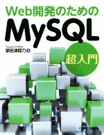 Web開発のためのMySQL超入門