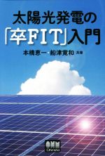 太陽光発電の「卒FIT」入門