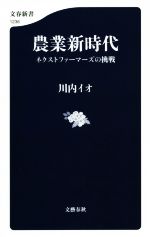 農業新時代 ネクストファーマーズの挑戦-(文春新書1236)