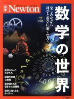 数学の世界 増補第3版 -(ニュートンムック Newton別冊)