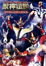 獣神サンダー・ライガー引退記念DVD Vol.1 獣神伝説~30年間の激選名勝負集~DVD-BOX(通常版)