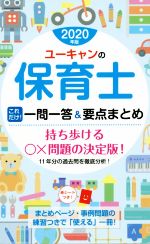 ユーキャンの保育士 これだけ!一問一答&要点まとめ -(2020年版)(赤シート付)