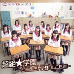 超絶★学園 ~ときめきHighレンジ!!!~(Blu-ray Disc付)